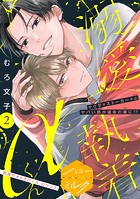 溺愛執着αくん 分冊版（2）