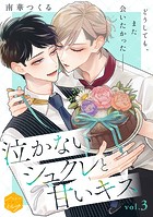 泣かないシュクレと甘いキス 分冊版（3）