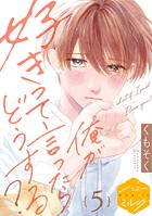俺が好きって言ったらどうする？ 分冊版（5）