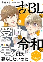 古BLの受けは令和でモブとして暮らしたいのに 分冊版（8）