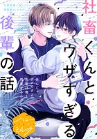 社畜くんとウザすぎる後輩の話 分冊版（7）