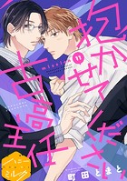 抱かせてください古高主任 分冊版（11）