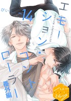 エモーション・コントローラー（単話）