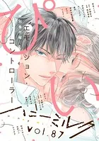 ハニーミルク vol.87