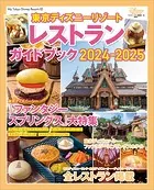 東京ディズニーリゾート レストランガイドブック 2024-2025