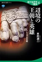 地中海世界の歴史4 辺境の王朝と英雄 ヘレニズム文明