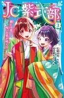 JC紫式部（3） 都には恋と呪いの花が咲く！？