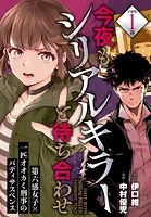 今夜もシリアルキラーと待ち合わせ 分冊版（単話）