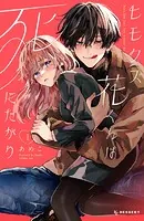アサシン＆シンデレラ 3巻 - 夏野ゆぞ - 少女マンガ - DMMブックス