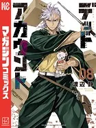 デッドアカウント（8）