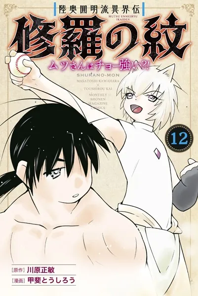 陸奥圓明流異界伝 修羅の紋 ムツさんはチョー強い？！（12）