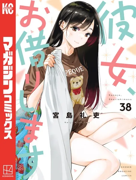 彼女、お借りします（41） - 宮島礼吏 - 少年マンガ - DMMブックス