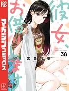 彼女、お借りします（42） - 宮島礼吏 - 少年マンガ - DMMブックス