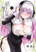 聖なる乙女と秘めごとを（1）