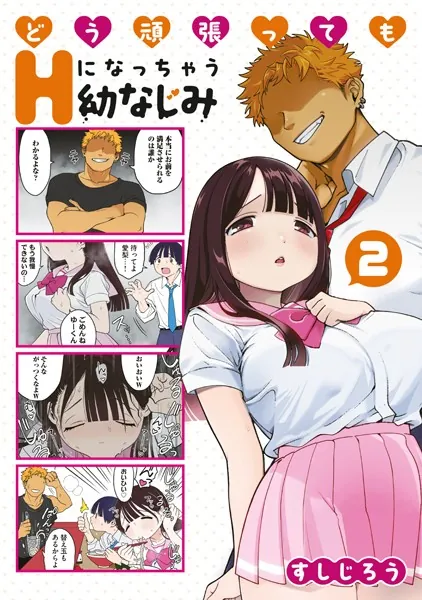 どう頑張ってもHになっちゃう幼なじみ（2）