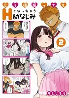 どう頑張ってもHになっちゃう幼なじみ（2）