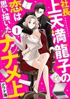 社長上天満龍子の恋は思い描いたナナメ上