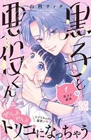 黒子と悪役くん プチデザ
