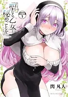 聖なる乙女と秘めごとを 分冊版（単話）