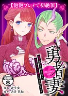 勇者妻 勇者がシてくれなくても、聖女はケダモノ魔王に、貪られてます 分冊版（単話）