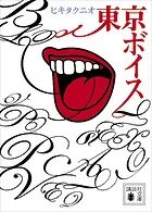 東京ボイス