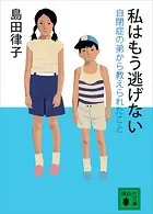 私はもう逃げない 自閉症の弟から教えられたこと