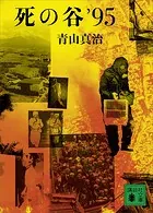 死の谷’95