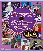 Disney ヴィランズ vs. ディズニーマニアさん Quizzes＆Answers
