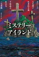 ミステリーアイランド