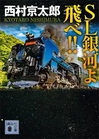 SL銀河よ飛べ！！
