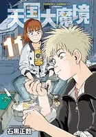 天国大魔境（13）（最新刊） - 石黒正数 - 青年マンガ - DMMブックス