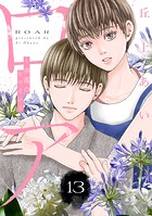 ロア 〜奈落のヒロイン〜 分冊版（13）