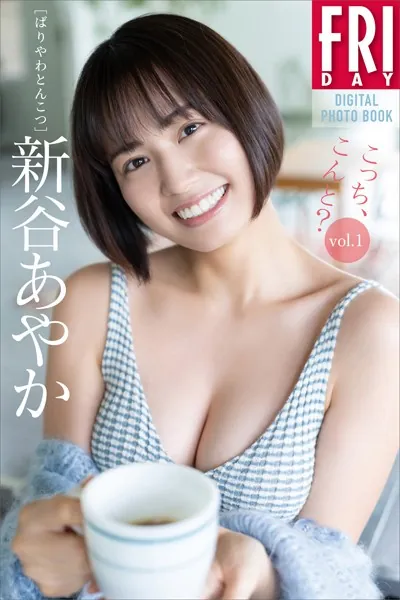 新谷あやか こっち、こんと？ vol.1 FRIDAYデジタル写真集