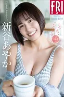 新谷あやか こっち、こんと？ vol.1 FRIDAYデジタル写真集