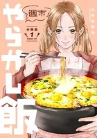 週末やらかし飯 分冊版（単話）