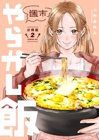 週末やらかし飯 分冊版（2）