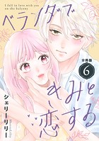 ベランダできみと恋する 分冊版（6）