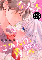 なんかごめんね、青葉くん 分冊版（8）