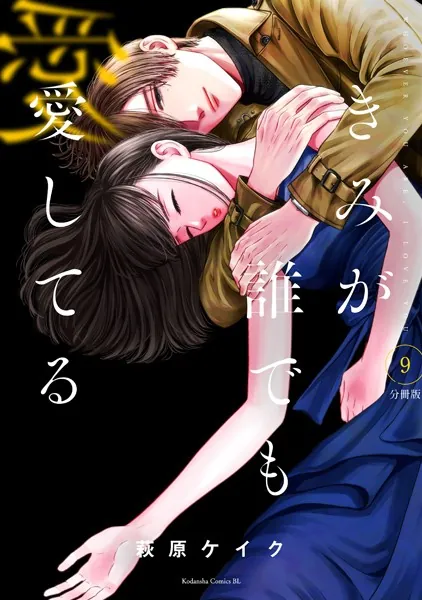 きみが誰でも愛してる 分冊版（9）
