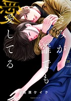 きみが誰でも愛してる 分冊版（10）