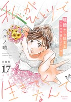 私がひとりで生きてくなんて 分冊版（17）