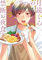 月読くんの禁断お夜食（単話）