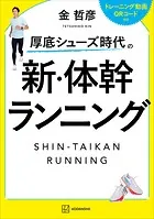 厚底シューズ時代の 新・体幹ランニング