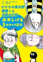 ゲゲゲの鬼太郎 悪魔くん 河童の三平 水木しげる3大キャラ百科