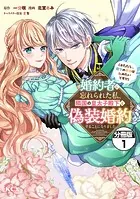 婚約者に忘れられた私、隣国の皇太子殿下と偽装婚約することになりました（※ただし、殿下の本命は私みたいです！？） 分冊版（単話）