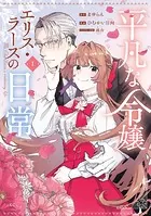 包帯公爵の結婚事情 2巻（最新刊） - 奏舞音/鬨乃美弦 - 少女