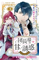 団長様の甘い誘惑 分冊版（3）