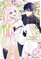 悪役聖女のやり直し 〜冤罪で処刑された聖女は推しの英雄を救うために我慢をやめます〜 分冊版（7）