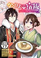 かくりよの宿飯 あやかしお宿に嫁入りします。 分冊版（17）