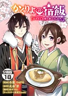 かくりよの宿飯 あやかしお宿に嫁入りします。 分冊版（18）